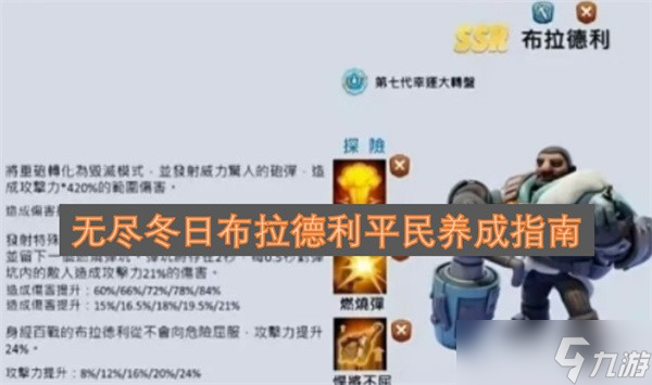 无尽冬日布拉德利培养攻略