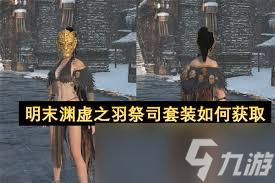 明末渊虚之羽道具获取方法