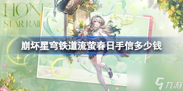 崩坏星穹铁道流萤春日手信多少钱崩铁流萤春日手信皮肤价格