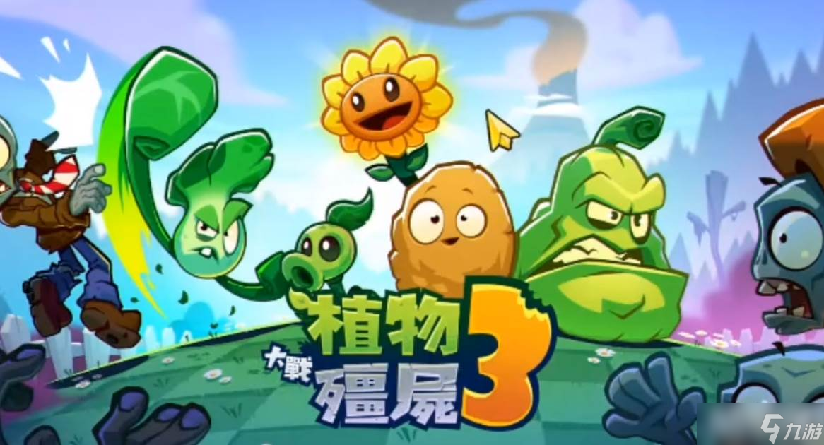 《植物大战僵尸3》元素进化玩法