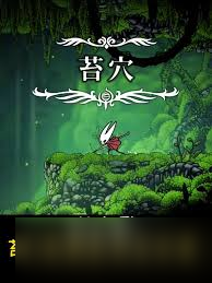 空洞骑士丝之歌苔穴怎么全收集