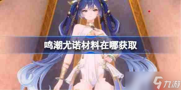 鸣潮尤诺材料在哪获取-鸣潮尤诺突破素材在哪里大全