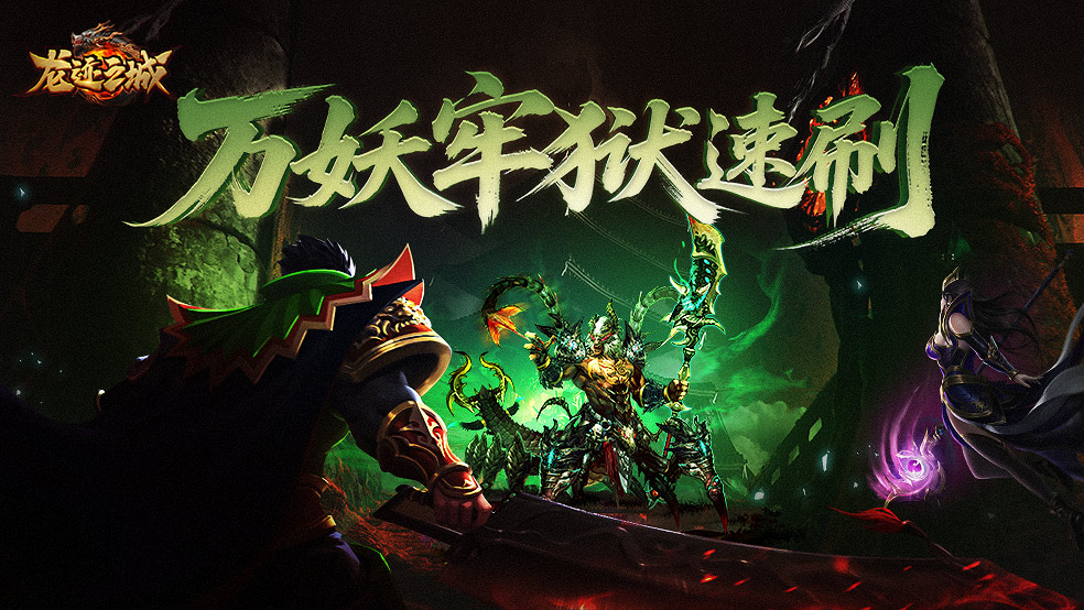 《龙迹之城》万妖牢狱资源速刷指南