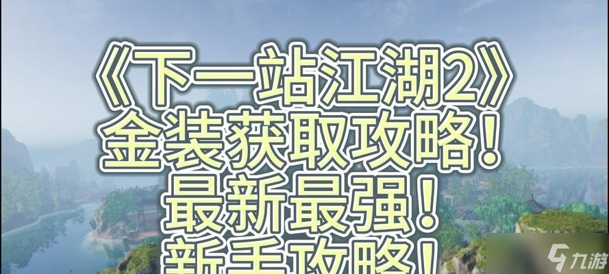 《下一站江湖》游戏藏宝获取在哪里教程 以游戏为主