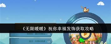 无限暖暖祝你幸福发饰怎么获取