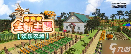 《反恐精英Online》十一前瞻 缔造者欢乐农场来袭