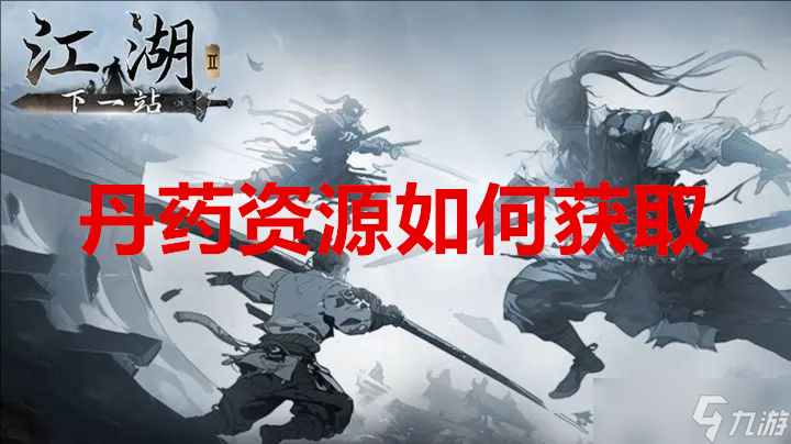 下一站江湖2丹药资源怎么获取