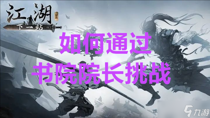 下一站江湖2怎么通过书院院长挑战