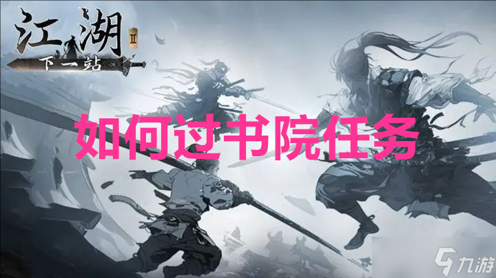 下一站江湖2怎么过书院任务