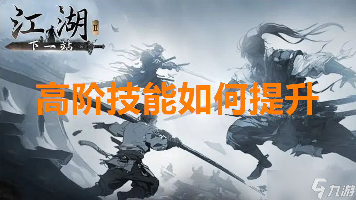 下一站江湖2高阶技能怎么提升