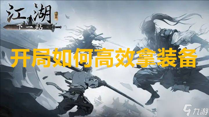 下一站江湖2开局怎么高效拿装备