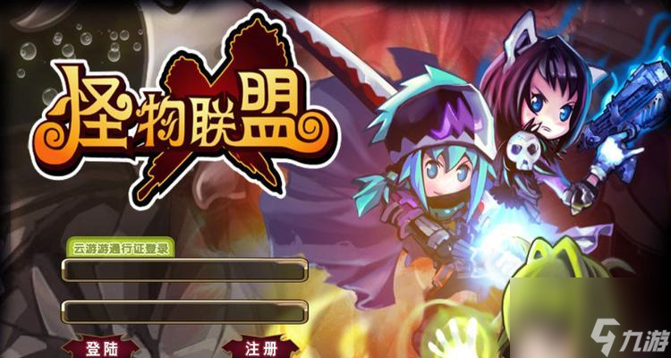 《怪物X联盟》游戏 打造最强战队
