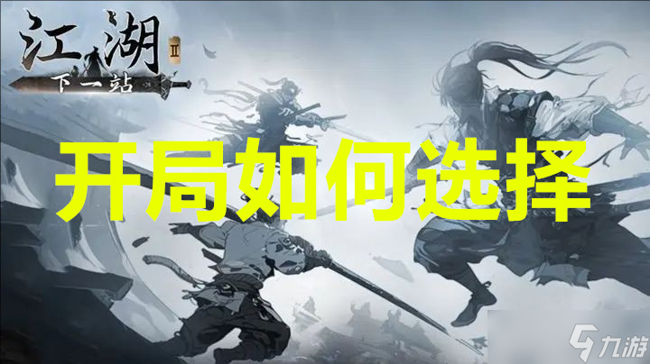 下一站江湖2开局怎么选择