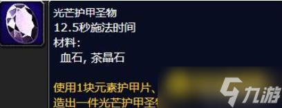 魔兽世界光芒护甲圣物制作指南 - 制作光芒护甲圣物需要哪些材料