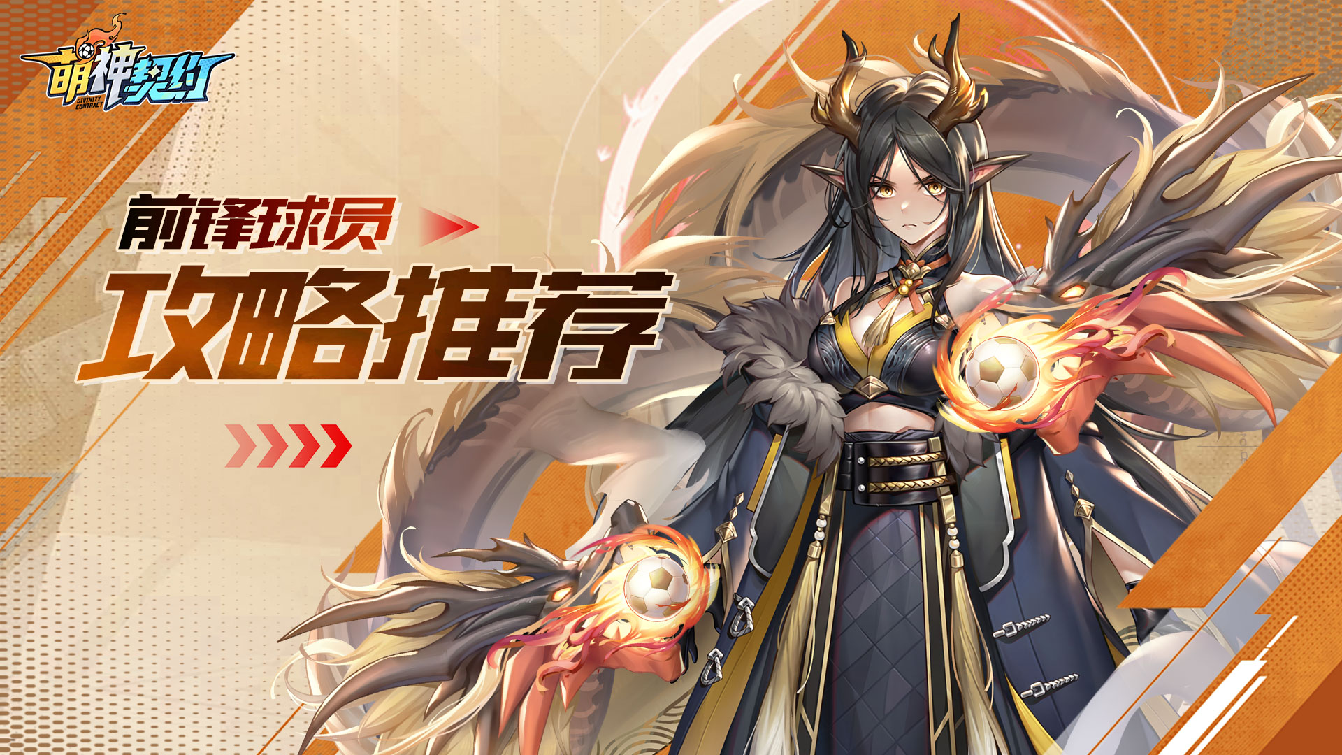 干货攻略丨--《萌神契约》球员位置介绍之前锋篇