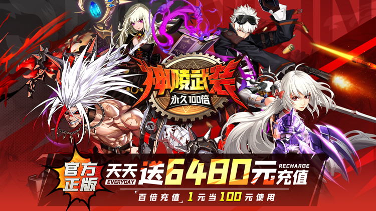 《神陵武装（天天送6480）》一款以二次元风格为主题的暗黑地下城横版格斗公益服手游！