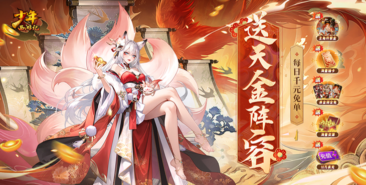 《少年西游记（天金免单版）》来公益服手游热血福利带你畅游三界轻松无压力！