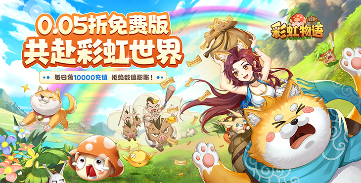 《彩虹物语（0.05折免费版）》来公益服手游和小伙伴们一起找回最初的快乐吧！