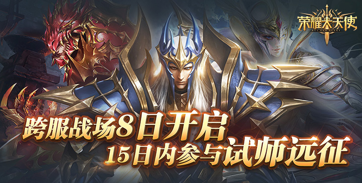 《荣耀大天使（五倍返利）》一款次世代的大型多人在线魔幻3D公益服手游！
