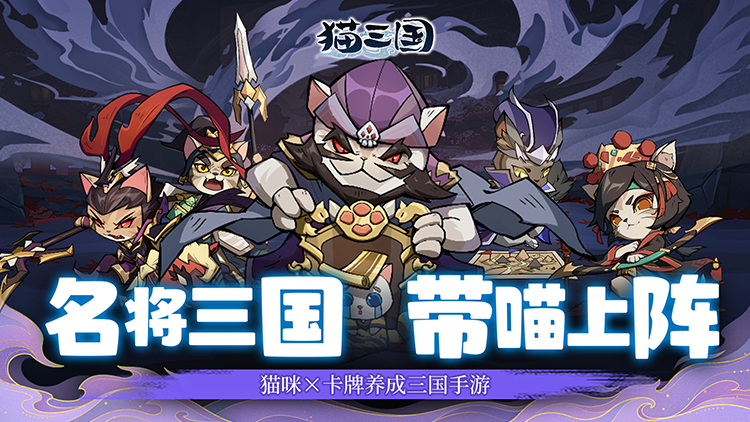 《猫三国（0.1折千抽送SSS貂蝉）》0.1折手游并肩作战共同书写不朽的三国史诗!