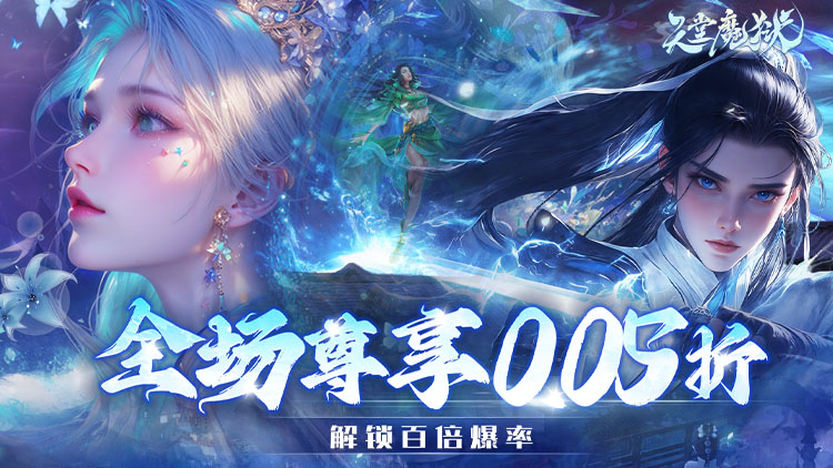 《天堂魔狱（0.05折百倍爆率）》3D仙侠公益服手游巅峰之作启程主线奇缘双休共进！