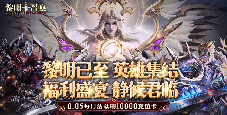 《黎明召唤（0.05免费版领万充）》来0.05折手游决心突破重重难关，击败邪恶强敌！