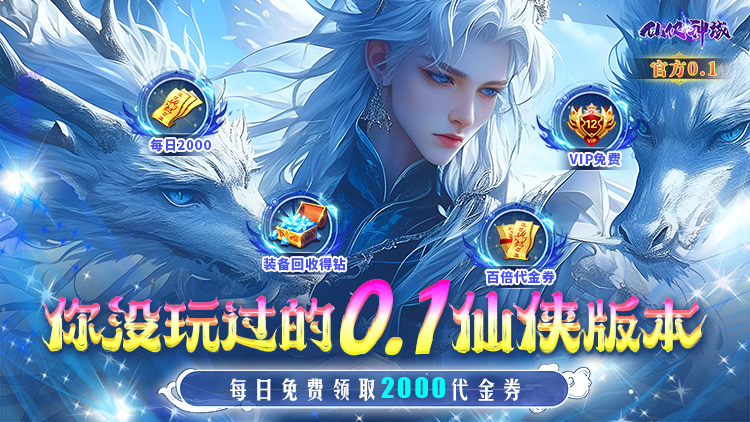 《仙侠神域（0.1折免费版本）》0.1折手游让你在修仙的世界里，享受非凡的热血战斗！