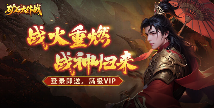 《矿石大作战（0.05折）》手游公益服创造了一个充满奇幻色彩的修真世界！