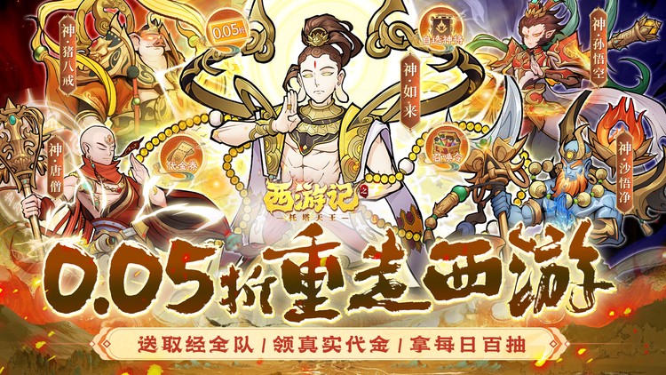 《西游记之托塔天王（0.05折天天送代金）》新的西行即将开始，来公益服手游与仙友们共闯三界！