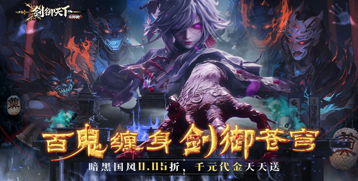 《剑御天下（0.05折十倍返利版）》0.05折手游力求给玩家完美的全方位的游戏体验！