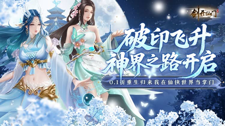 《剑开仙门（0.1折重生之我是掌门）》来公益服手游体验花样当掌门的爽感！建立自己的宗门！