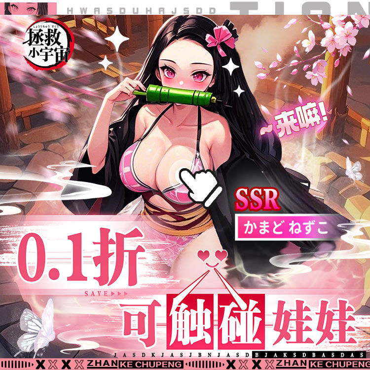 《拯救小宇宙（0.1折鬼灭之刃）》一款改编自热门动漫《鬼灭之刃》的卡牌公益服手游！