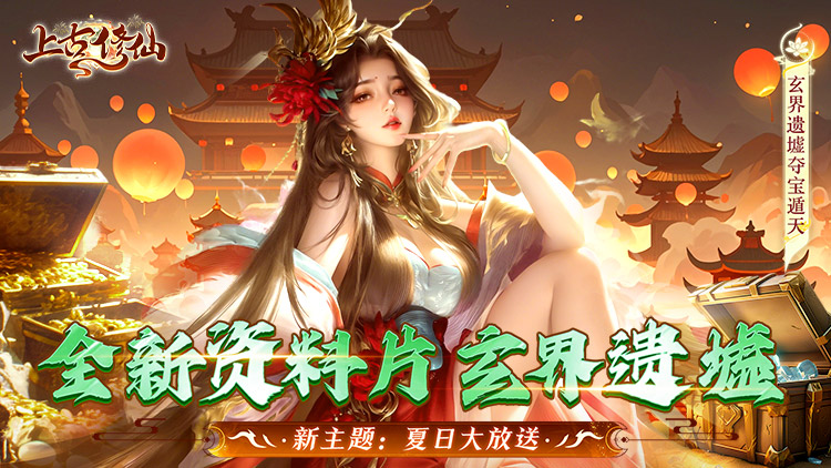 《上古修仙（0.1折玄域夺宝）》来公益服手游配合神级灵将变身，天上地下，唯你独尊！