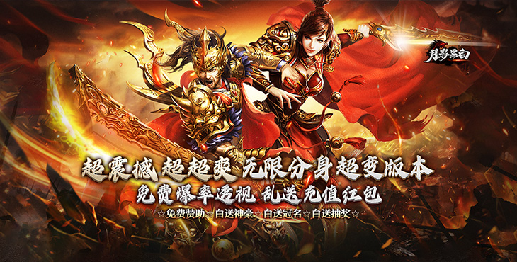 《月影黑白（无限分身超超爽）》手游公益服超震撼超超爽的分身超变版本期待您的到来！