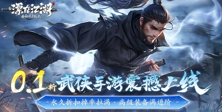 《漂在江湖（0.1折）》一款以江湖武侠为题材玄幻MMO公益服手游！