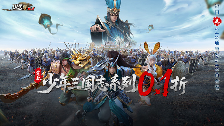 《少年三国志：零（首款少三系免费版）》小兵能逆袭，武将皆C位！快来公益服手游pick你心目中的神将精