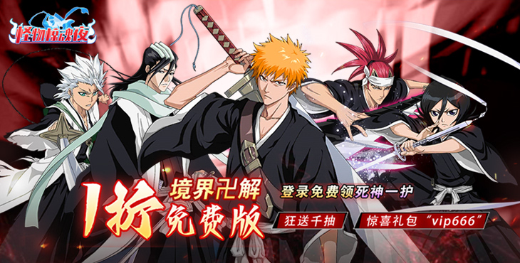 《怪物惊魂夜（1折免费版）》一款高还原死神题材的卡牌对战公益服手游！