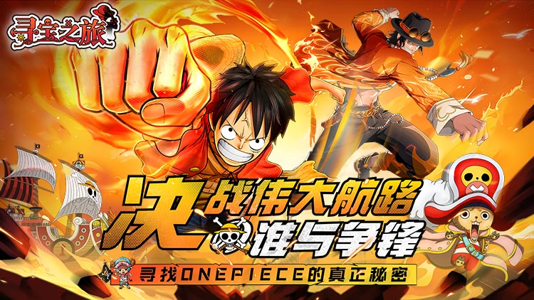 《寻宝之旅（0.1折送满星路飞）》来手游公益服这一次，由你主导结局！