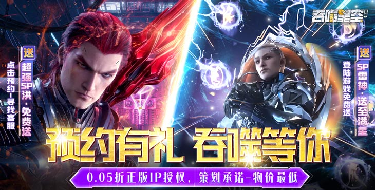 《吞噬星空：黎明（0.05折送满星雷神）》来公益服手游在这个神秘又危险的世界冒险吧！