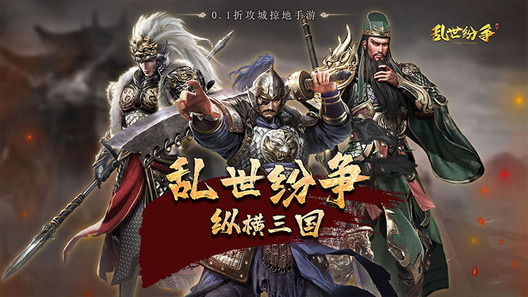 《乱世纷争(0.1折攻城略地)》0.1折手游重磅来袭!全场充值仅需0.1折!