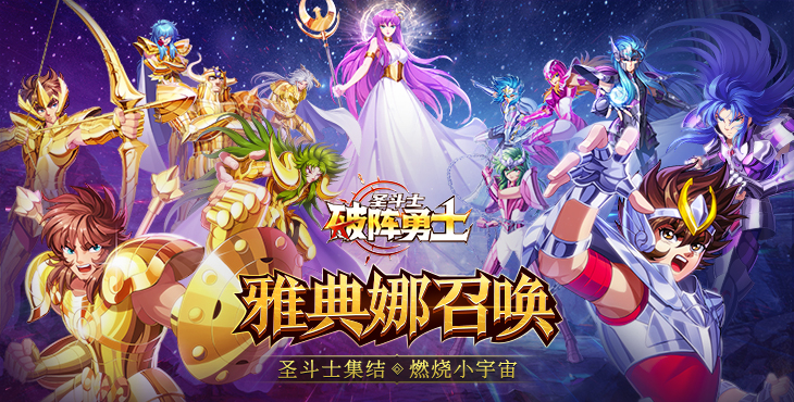 《破阵勇士（燃烧小宇宙）》快来释放小宇宙，来公益服手游创造属于你的神话！