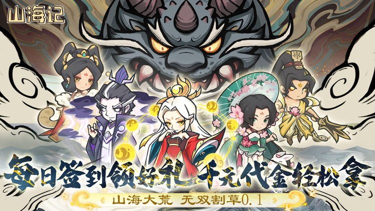 《山海记（0.1折领千元代金）》来0.1折手游天天有提升，月月当霸主！