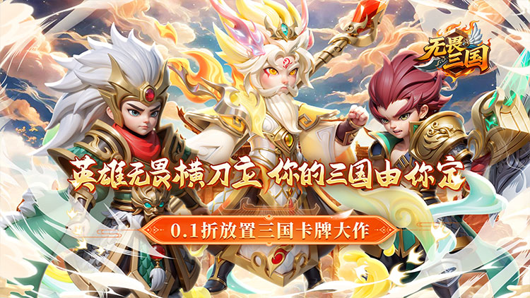 《无畏三国（0.1折魂将现世）》战力飙升不再受限，0.1折手游助你平定乱世，一统天下！