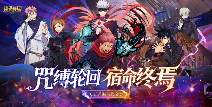 《魔灵兵团(0.1折咒术免费版)》一款咒术题材的卡牌冒险公益服手游!