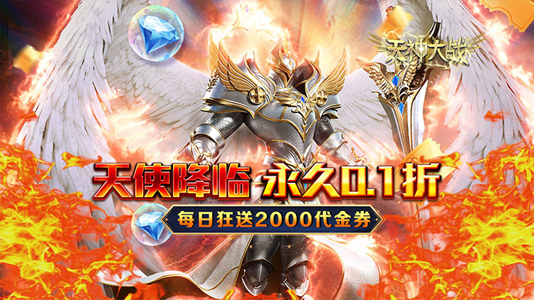 《天神大战（0.1折送代金券）》来公益服手游获得天使传承，化身大天使勇斗魔王！