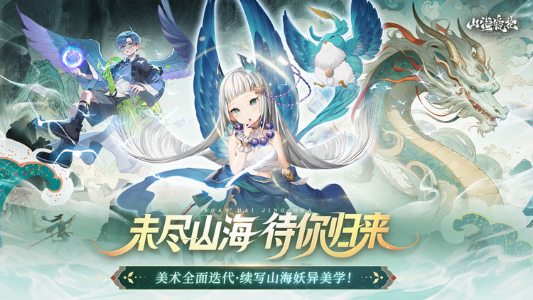 《山海镜花（1折免费版）》一款以中国古代神话为背景的RPG公益服手游！