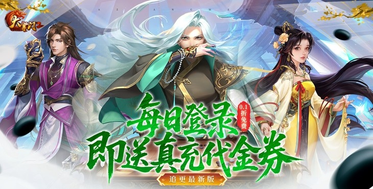 《大掌门2（0.1免费追新版）》一款正版武侠授权的纯正武侠卡牌公益服手游！
