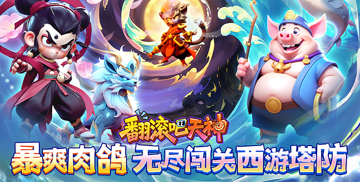 《翻滚吧天神（肉鸽0.1折西游塔防）》快来公益服手游创造属于你的塔防传奇吧！
