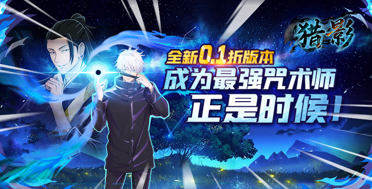 《猎影（0.1折送5星咒术师）》0.1折手游最终直抵咒术根源，揭开咒力终极之谜！