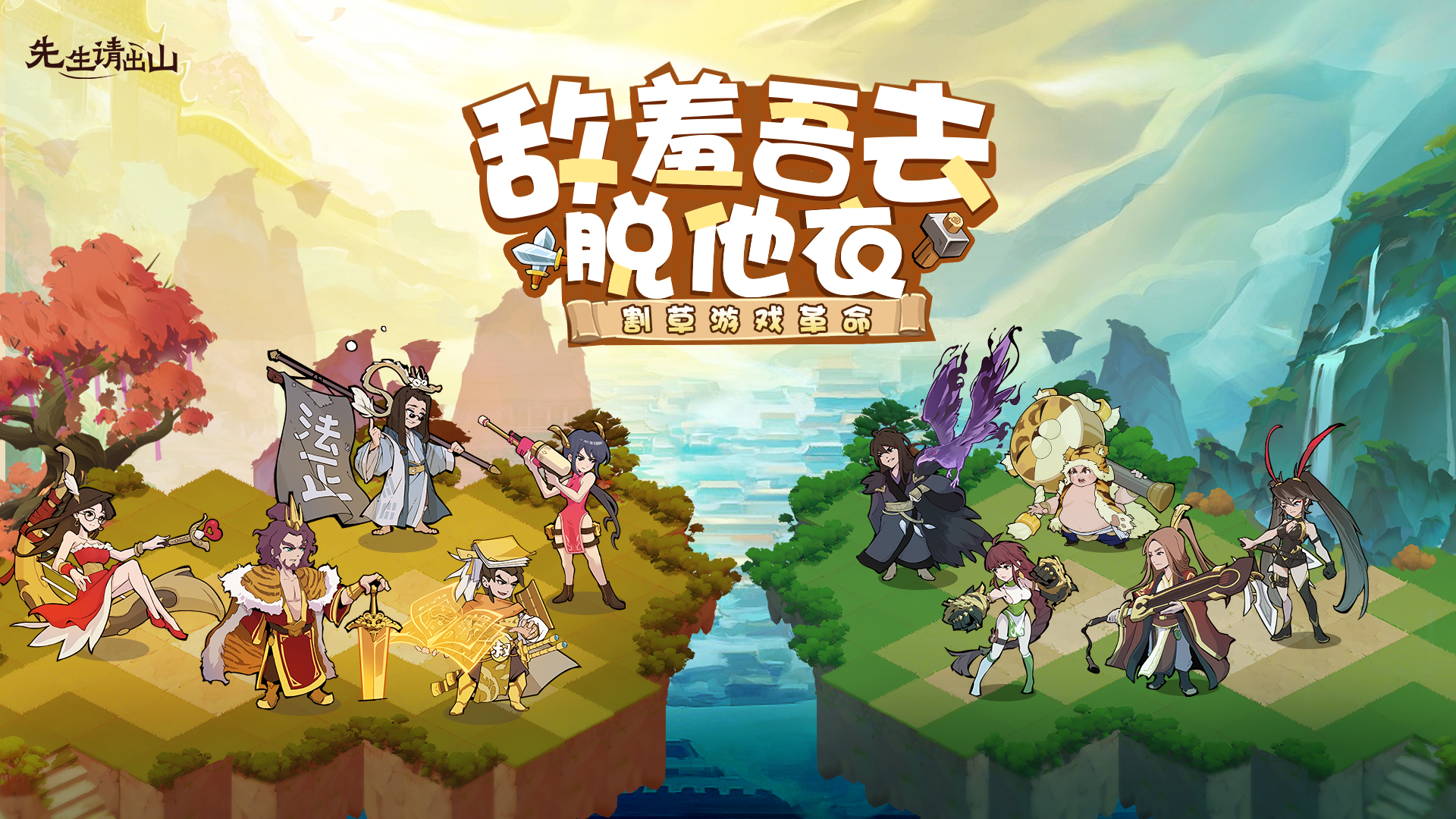 《先生请出山》手游公益服暴爽搞笑三国肉鸽卡牌，公测在即火热预约中